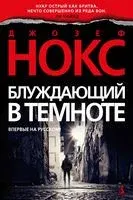 Блуждающий в темноте - Джозеф Нокс - 2022 год