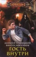 Гость внутри - Алексей Гравицкий, Виктор Косенков - 2021 год