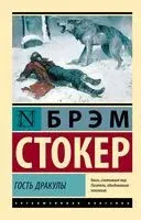 Гость Дракулы - Брэм Стокер - 2026 год