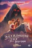 Блуждающий дух. Ветра прерий - Татьяна Кагорлицкая - 2025 год