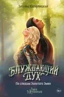 Блуждающий дух. По следам Золотого Змея - Татьяна Кагорлицкая - 2025 год