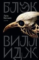 Блэк Виллидж - Бассман Лутц - 2023 год