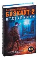 Блэкаут-2. Отступники - Александр Левченко - 2021 год