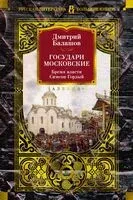 Государи Московские. Бремя власти. Симеон Гордый - Дмитрий Балашов - 2025 год