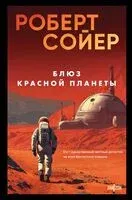 Блюз Красной планеты - Роберт Сойер - 2025 год