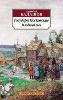 Государи Московские. Младший сын - Дмитрий Балашов - 2024 год