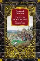 Государи Московские. Младший сын. Великий стол - Дмитрий Балашов - 2024 год