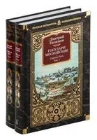 Государи Московские. Святая Русь. Комплект из 2 книг - Дмитрий Балашов - 2025 год