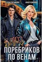 Блюз поребриков по венам - Анна Рудианова, Елена Третьякова - 2025 год