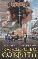 Государство Сократа - Андрей Сандаковский - 2020 год