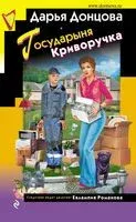Государыня Криворучка - Дарья Донцова - 2023 год