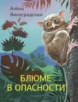 Блюме в опасности - Алена Виноградская - 2026 год