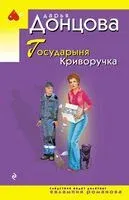 Государыня Криворучка - Дарья Донцова - 2026 год