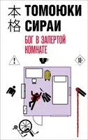 Бог в запертой комнате - Томоюки Сираи - 2026 год