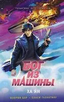 Бог из машины - Ха Ян - 2026 год