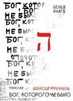 Бог, которого не было. Белая книга - Алексей Френкель - 2023 год