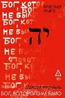 Бог, которого не было. Красная книга - Алексей Френкель - 2026 год