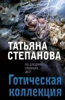 Готическая коллекция - Татьяна Степанова - 2025 год