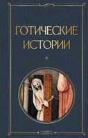 Готические истории - 2025 год