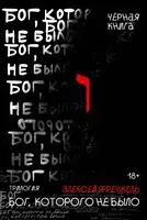 Бог, которого не было. Черная книга - Алексей Френкель - 2024 год