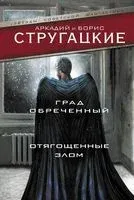 Град обреченный. Отягощенные злом, или Сорок лет спустя - Аркадий Стругацкий, Борис Стругацкий - 2021 год