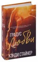 Градус любви - Кэнди Стайнер - 2024 год