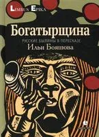 Богатырщина. Русские былины в пересказе Бояшова - Илья Бояшов - 2022 год