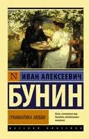 Грамматика любви - Иван Бунин - 2025 год