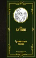 Грамматика любви - Иван Бунин - 2023 год
