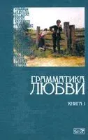 Грамматика любви. Антология русского любовного романа. Книга 1 - 2025 год