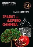 Гранат – дерево Олимпа - Валерий Воронин - 2025 год
