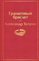 Гранатовый браслет - Александр Куприн - 2023 год
