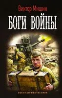 Боги Войны - Виктор Мишин - 2021 год