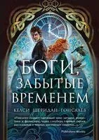 Боги, забытые временем - Келси Гонсалес - 2025 год
