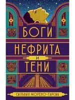Боги нефрита и тени - Сильвия Морено-Гарсиа - 2021 год