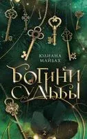 Богини судьбы - Юлиана Майбах - 2023 год