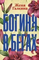Богиня в бегах - Женя Галкина - 2019 год