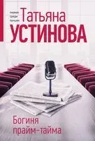 Богиня прайм-тайма - Татьяна Устинова - 2024 год