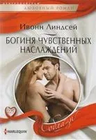 Богиня чувственных наслаждений - Ивонн Линдсей - 2017 год