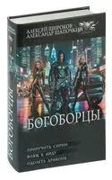 Богоборцы-2 - Александр Шапочкин, Алексей Широков - 2024 год