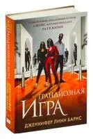 Грандиозная игра - Дженнифер Линн Барнс - 2025 год