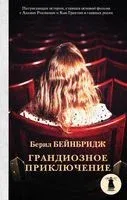 Грандиозное приключение - 2019 год