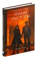 Грани пустоты - Алекс Рауз - 2024 год