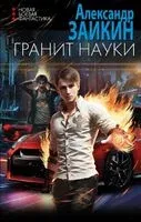 Гранит науки - Александр Заикин - 2024 год