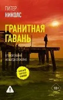 Гранитная гавань - Питер Николс - 2026 год