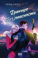 Границы (без)опасности - Рейн Уайт - 2026 год