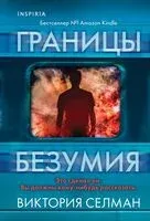 Границы безумия - Виктория Селман - 2025 год