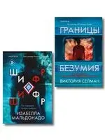 Границы безумия. Шифр. Комплект из 2 книг - Изабелла Мальдонадо, Виктория Селман - 2026 год