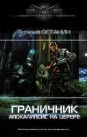 Граничник. Апокалипсис на Церере - Виталий Останин - 2022 год