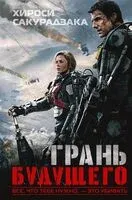 Грань будущего - Хироси Сакурадзака - 2025 год